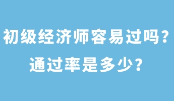 初级经济师容易过吗？通过率是多少？