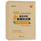 2023年中级会计职称三科最后冲刺8套模拟试卷