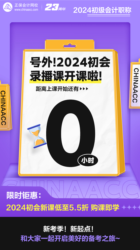 距离上课还有0小时！2024初级会计录播课开课啦~马上来学习！