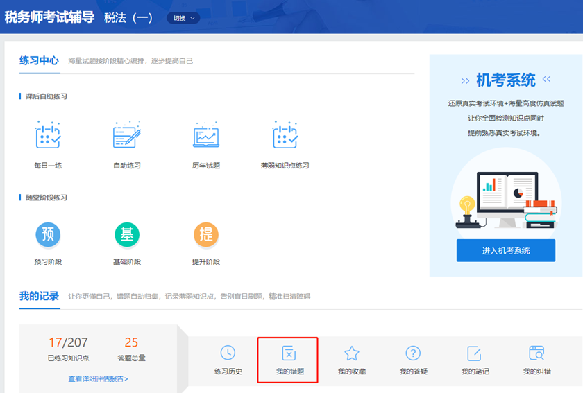 税务师课程题库-错题