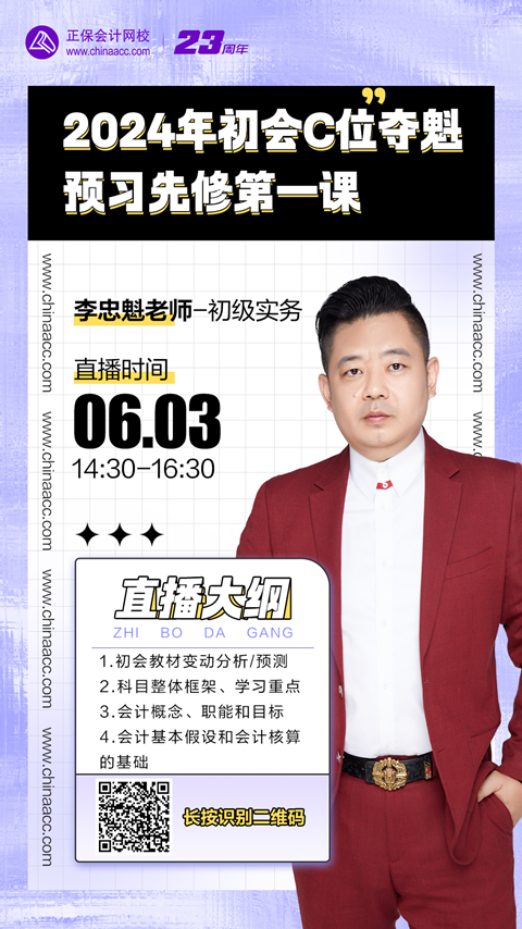 【免费直播】李忠魁：2024初会C位夺魁预习先修第一课-初级会计实务