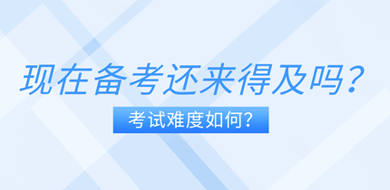 现在备考中级经济师还来得及吗？考试难度如何？