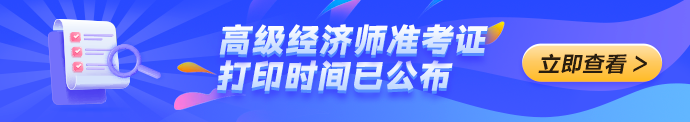 高级经济师准考证