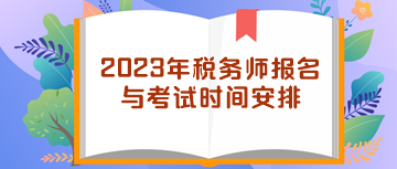 2023年税务师报名与考试时间