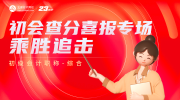 一起来参加毕业典礼：2023初级会计查分喜报专场 聊聊考后规划