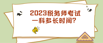 2023税务师考试一科多长时间？
