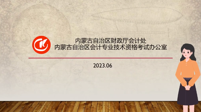 2023年内蒙古中级会计职称考试报考事宜提醒