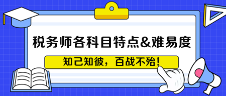 税务师各科目考试特点&难易度