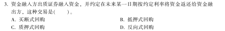 中级经济师《金融》试题回忆：买断式回购的概念