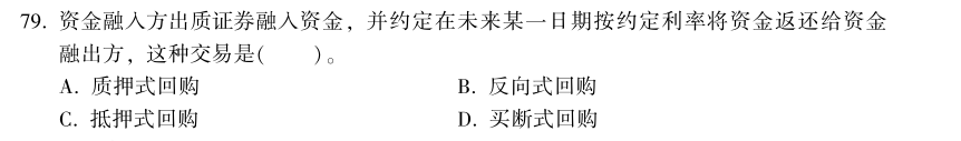 中级经济师《金融》试题回忆：买断式回购的概念