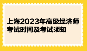 上海2023年高级经济师考试时间及考试须知
