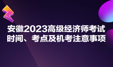 安徽2023高级经济师考试时间、考点及机考注意事项