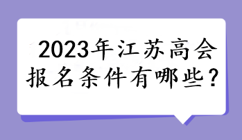 2023年江苏高会报名条件有哪些？