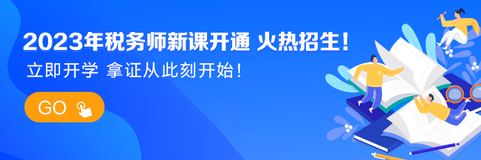 税务师新课开通