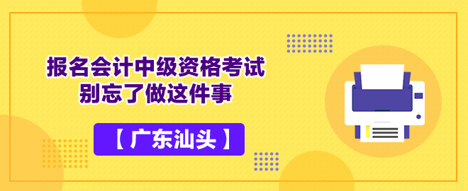 【广东汕头】报名会计中级资格考试