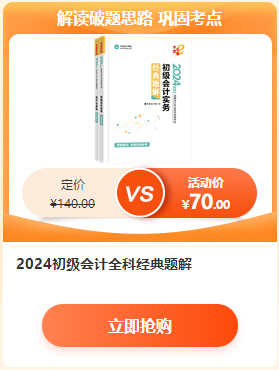 【6·18学习盛典】2024初级会计新书预售低至4.3折 先预订先发货~