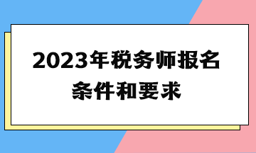 2023年税务师报名条件和要求