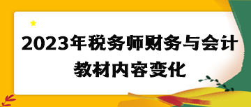 2023年税务师财务与会计教材内容变化