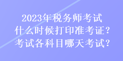 2023年税务师考试什么时候打印准考证？考试各科目哪天考试？