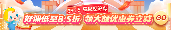6♦18钜惠 高级经济师好课低至8.5折