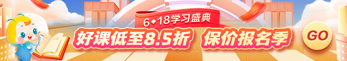 6♦18钜惠 初级经济师好课低至8.5折