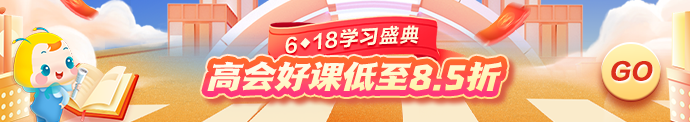 6♦18年中大促！购高会好课可享8.5折优惠