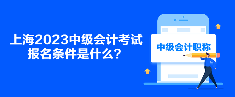 上海2023中级会计考试报名条件是什么？