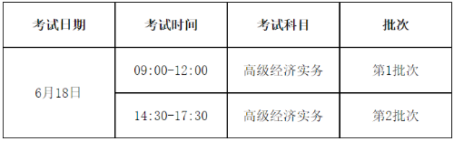 山东2023高级经济师考试时间安排