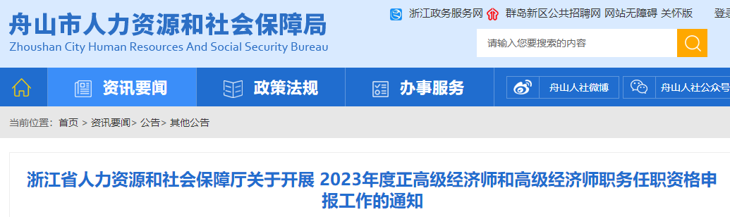 舟山2023高级经济师评审通知