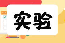 实验班