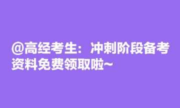 @高经考生：冲刺阶段备考资料免费领取啦~