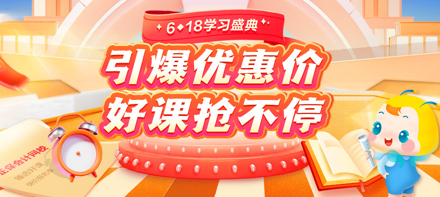 618钜惠狂欢！银行好课8.5折 叠加优惠立享折上折！