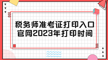 税务师准考证打印入口官网2023年打印时间
