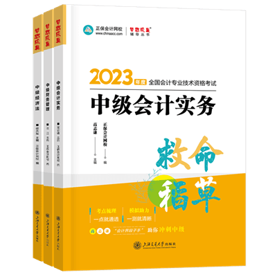 2023年中级会计职称三科救命稻草