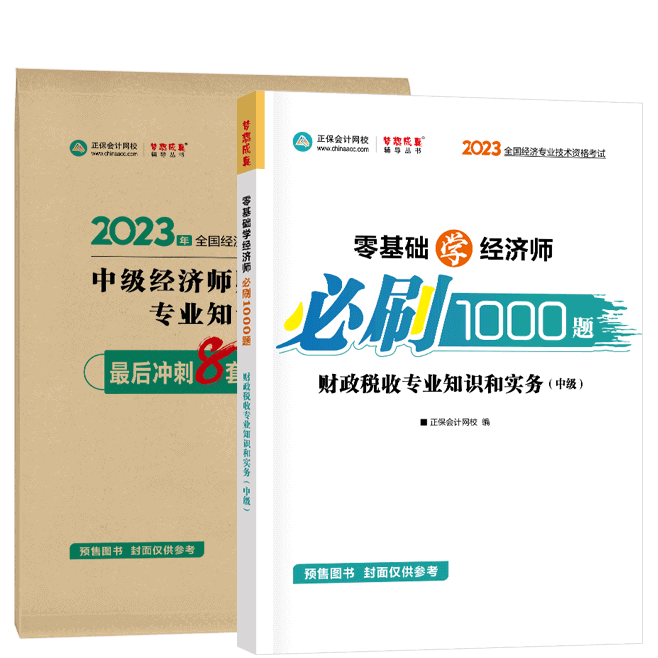 中级经济师《财政税收》-必刷1000题+模拟试卷