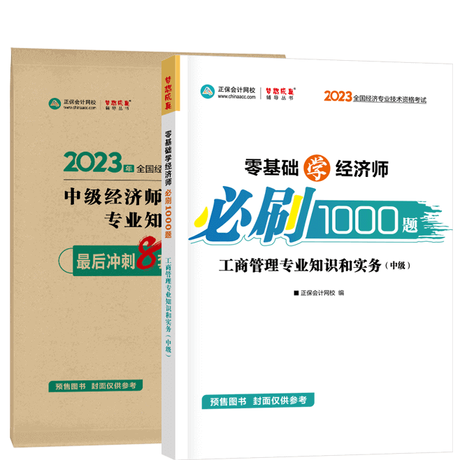 中级经济师《工商管理》-必刷1000题+模拟试卷