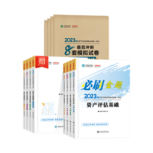 资产评估师全科必刷金题+最后冲刺8套模拟试卷