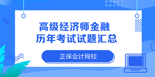 高级经济师金融历年考试试题