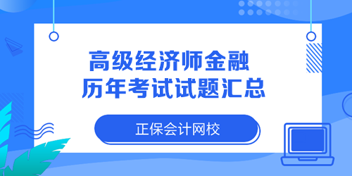 高级经济师金融历年考试试题和答案