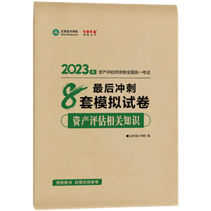 2023资产评估相关知识-冲刺卷