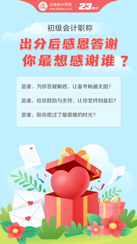 初级会计考试成绩已出！这一路备考你最想感谢谁？大声说出来~