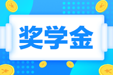 2023注会一等奖奖学金居然这么高！学霸亲传经验...