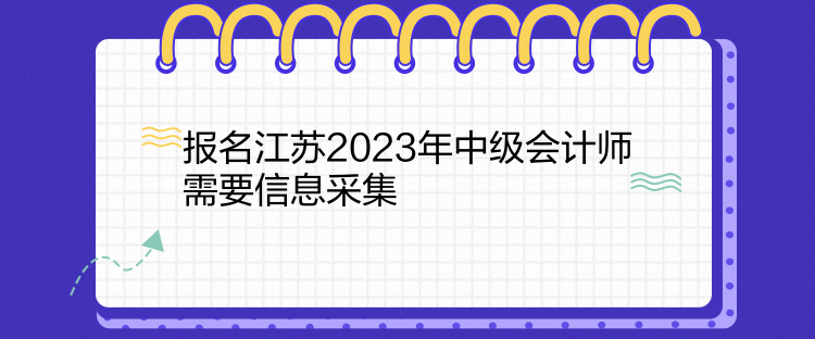 报名江苏2023年中级会计师需要信息采集