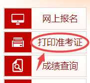 高级经济师准考证打印入口
