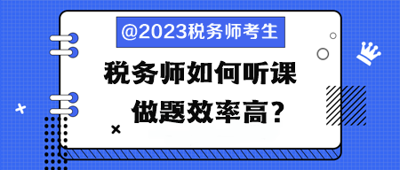 税务师如何听课、做题效率高