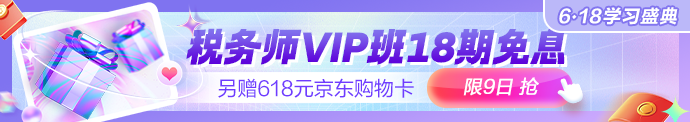 税务师VIP免息