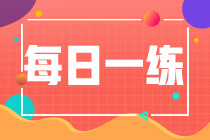 2023年资产评估师考试每日一练免费测试（06.23）