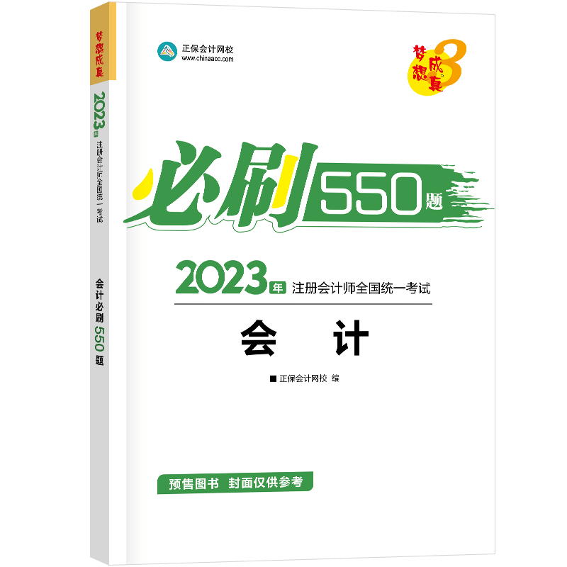 2023年注册会计师《会计》必刷550题