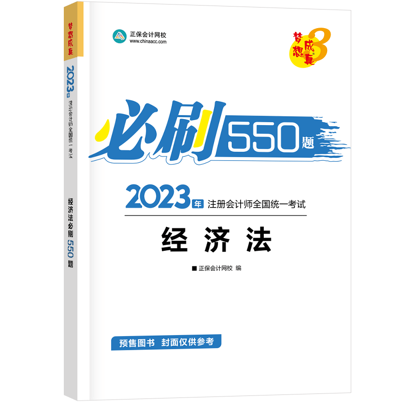 2023年注册会计师《经济法》必刷550题