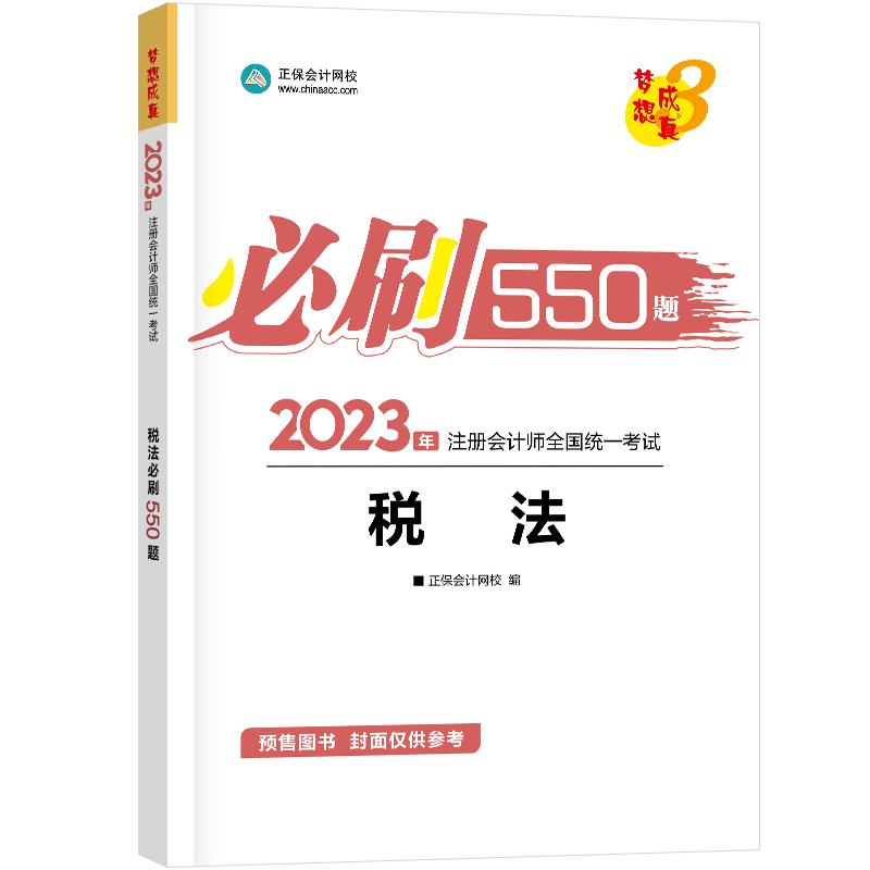 2023年注册会计师《税法》必刷550题